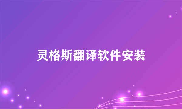 灵格斯翻译软件安装