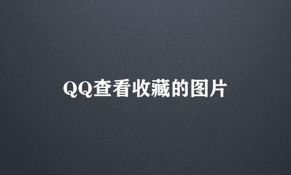 QQ查看收藏的图片