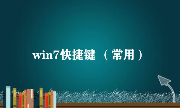 win7快捷键 （常用）