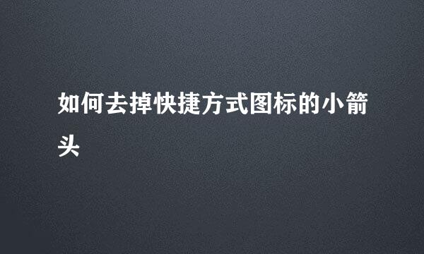 如何去掉快捷方式图标的小箭头