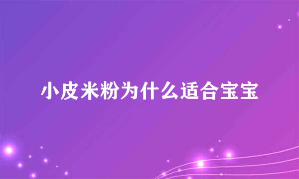 小皮米粉为什么适合宝宝