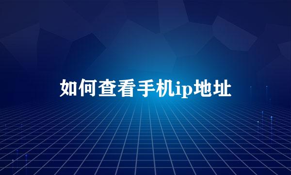 如何查看手机ip地址