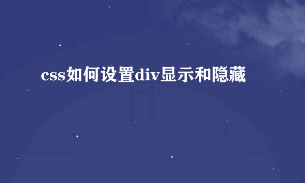 css如何设置div显示和隐藏