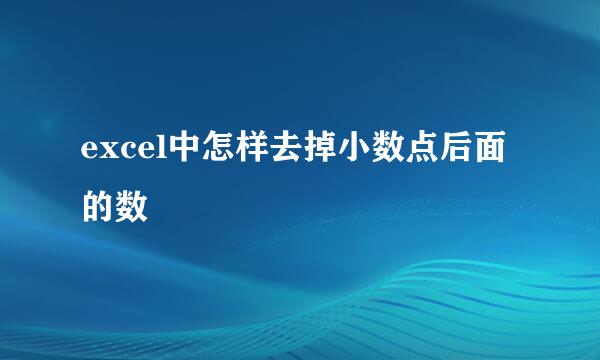 excel中怎样去掉小数点后面的数