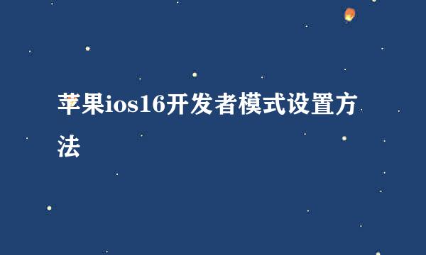 苹果ios16开发者模式设置方法
