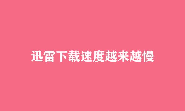 迅雷下载速度越来越慢