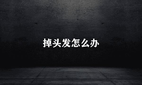 掉头发怎么办