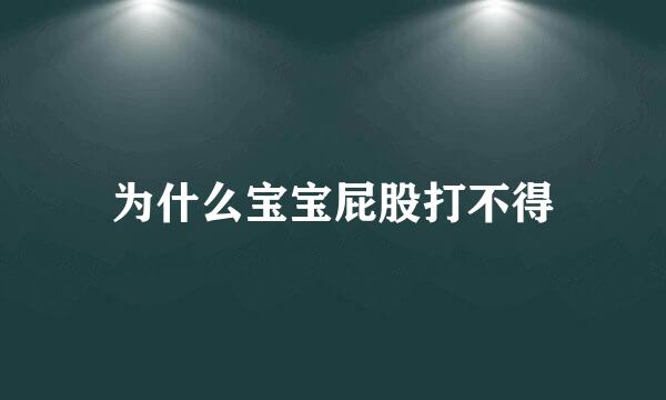 为什么宝宝屁股打不得