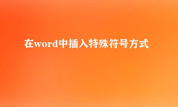 在word中插入特殊符号方式