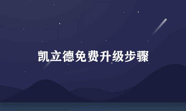 凯立德免费升级步骤