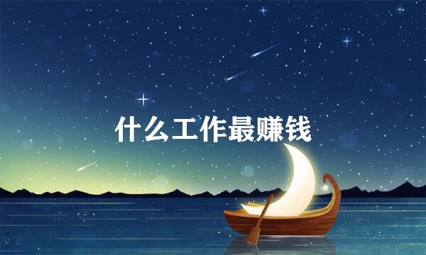 什么工作最赚钱