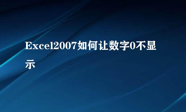 Excel2007如何让数字0不显示