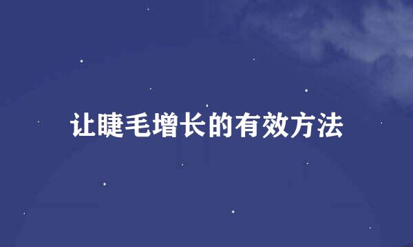 让睫毛增长的有效方法