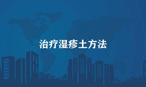 治疗湿疹土方法