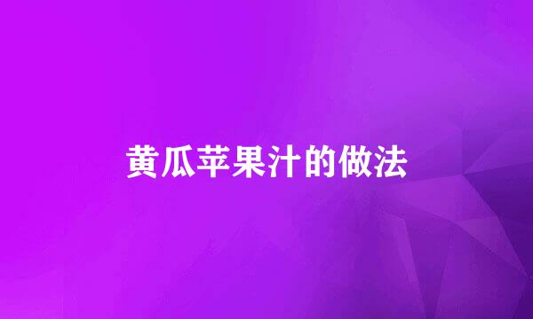 黄瓜苹果汁的做法