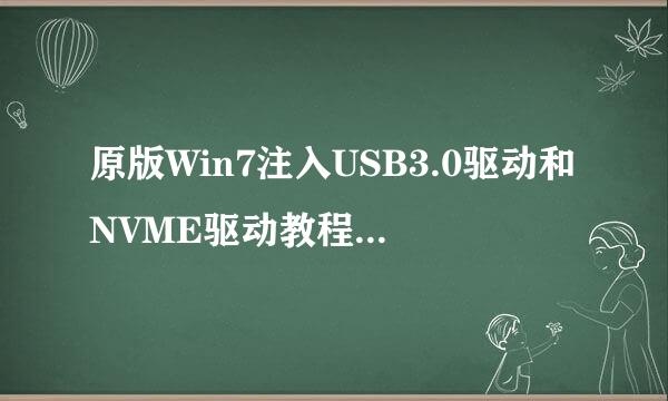 原版Win7注入USB3.0驱动和NVME驱动教程联想710S