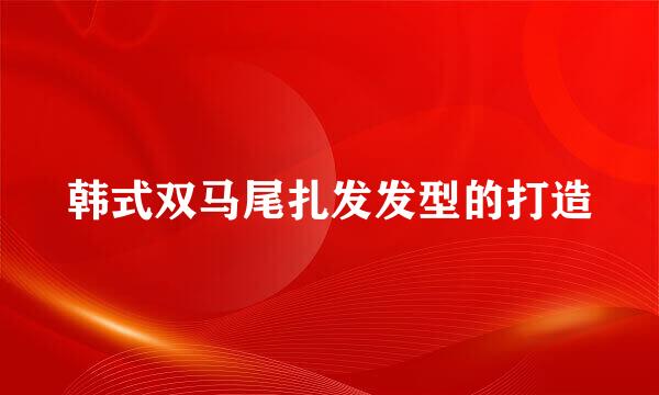 韩式双马尾扎发发型的打造