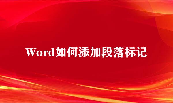 Word如何添加段落标记