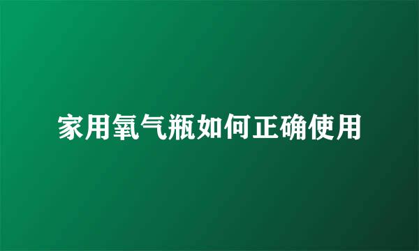 家用氧气瓶如何正确使用