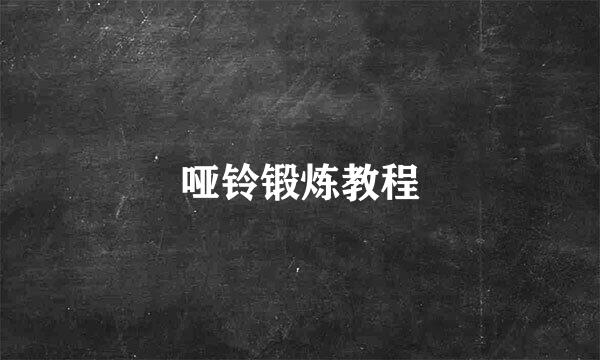 哑铃锻炼教程
