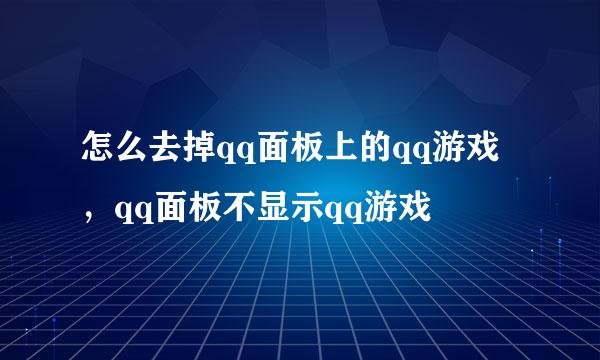 怎么去掉qq面板上的qq游戏,qq面板不显示qq游戏