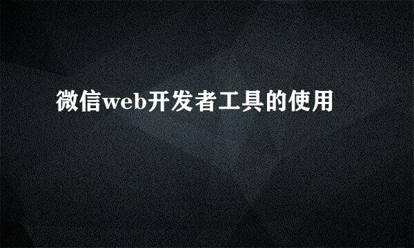 微信web开发者工具的使用