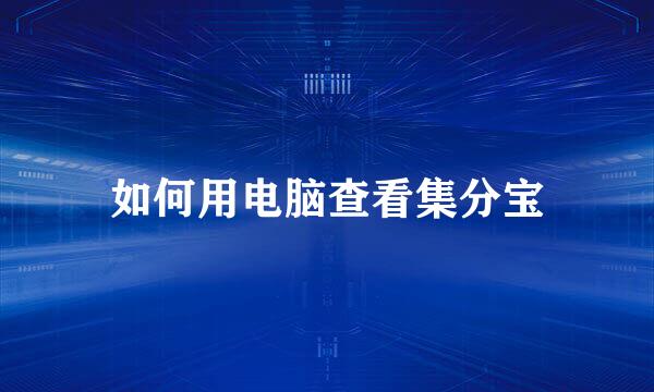 如何用电脑查看集分宝