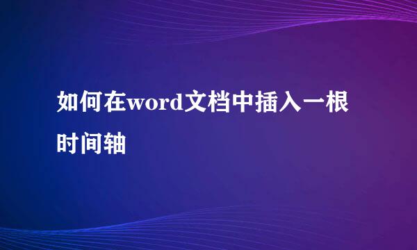 如何在word文档中插入一根时间轴
