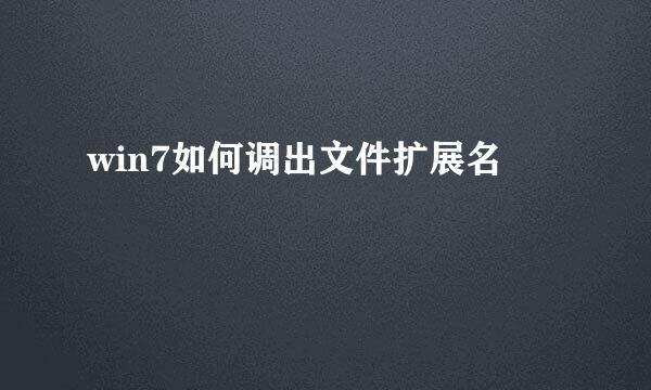 win7如何调出文件扩展名