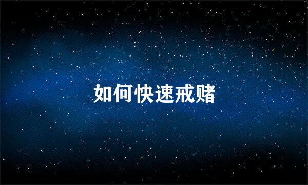 如何快速戒赌