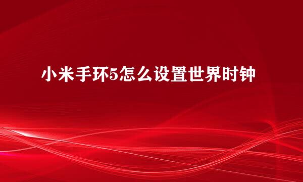 小米手环5怎么设置世界时钟