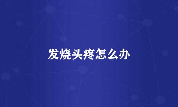 发烧头疼怎么办