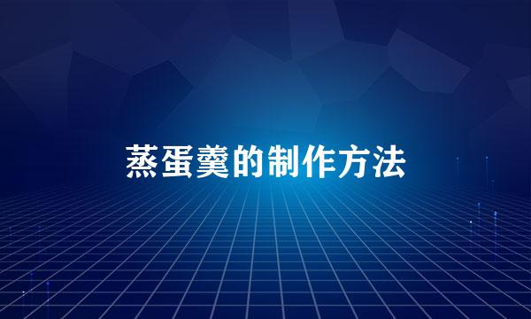 蒸蛋羹的制作方法