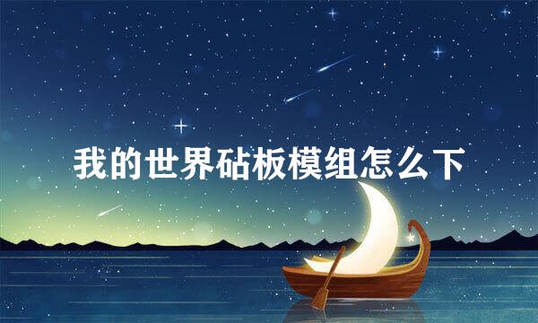 我的世界砧板模组怎么下