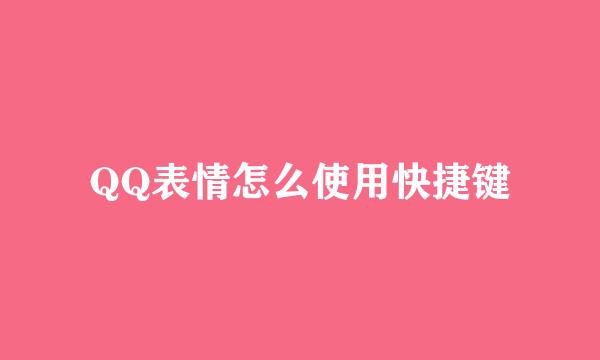 QQ表情怎么使用快捷键