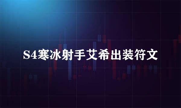 S4寒冰射手艾希出装符文