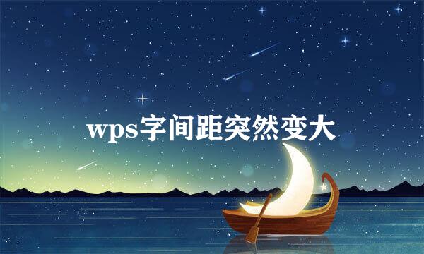 wps字间距突然变大