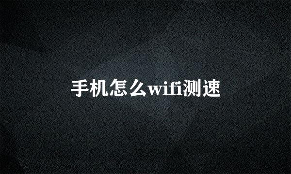手机怎么wifi测速