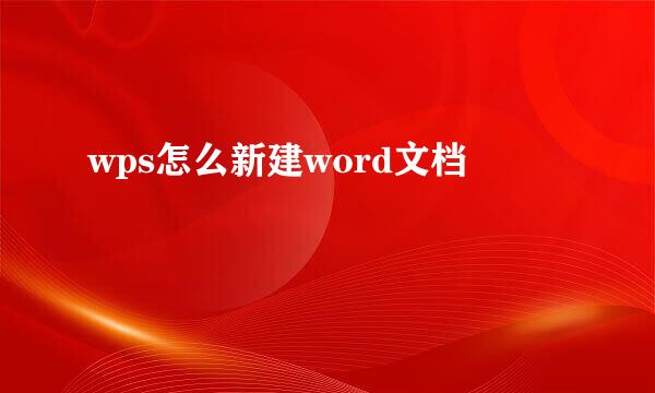 wps怎么新建word文档