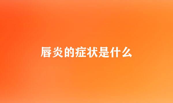 唇炎的症状是什么