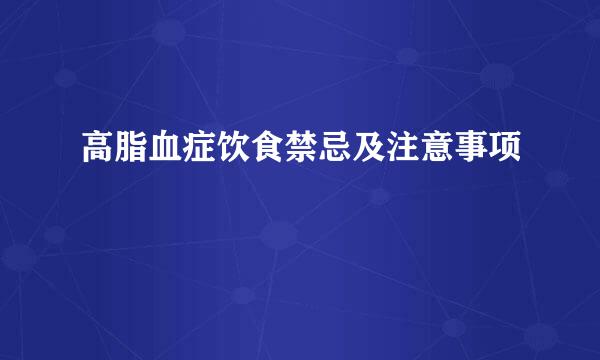 高脂血症饮食禁忌及注意事项