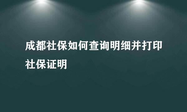 成都社保如何查询明细并打印社保证明
