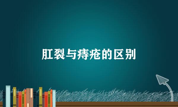 肛裂与痔疮的区别