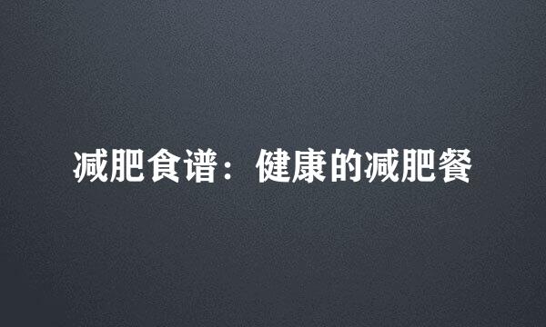 减肥食谱：健康的减肥餐