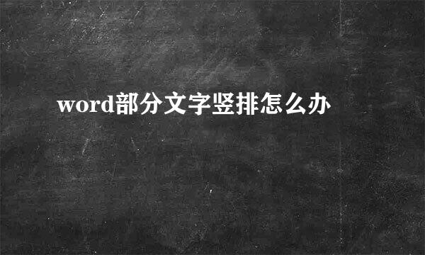 word部分文字竖排怎么办