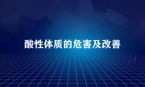 酸性体质的危害及改善