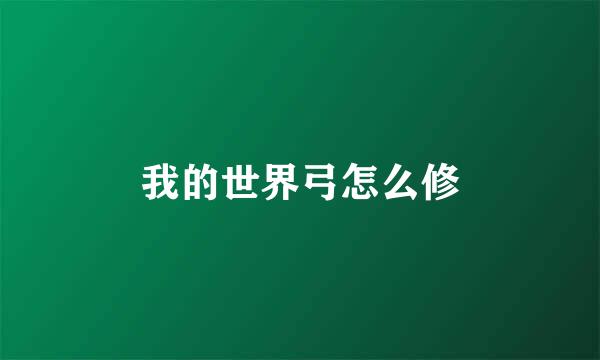 我的世界弓怎么修