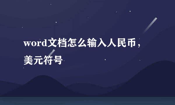 word文档怎么输入人民币，美元符号