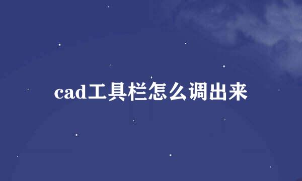 cad工具栏怎么调出来