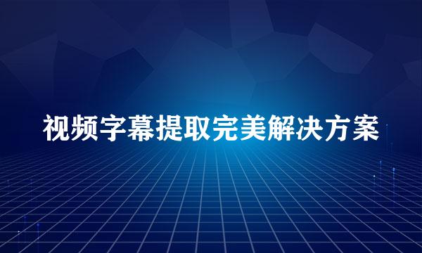 视频字幕提取完美解决方案